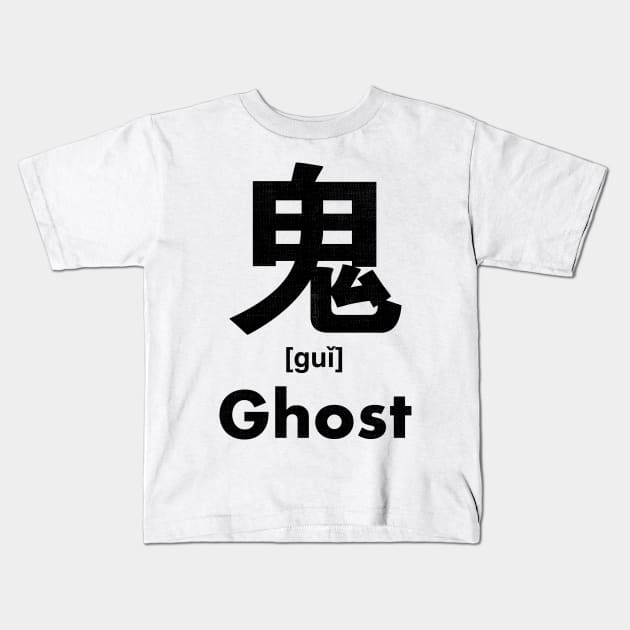 Ghost Chinese Character (Radical 194) Kids T-Shirt by launchinese